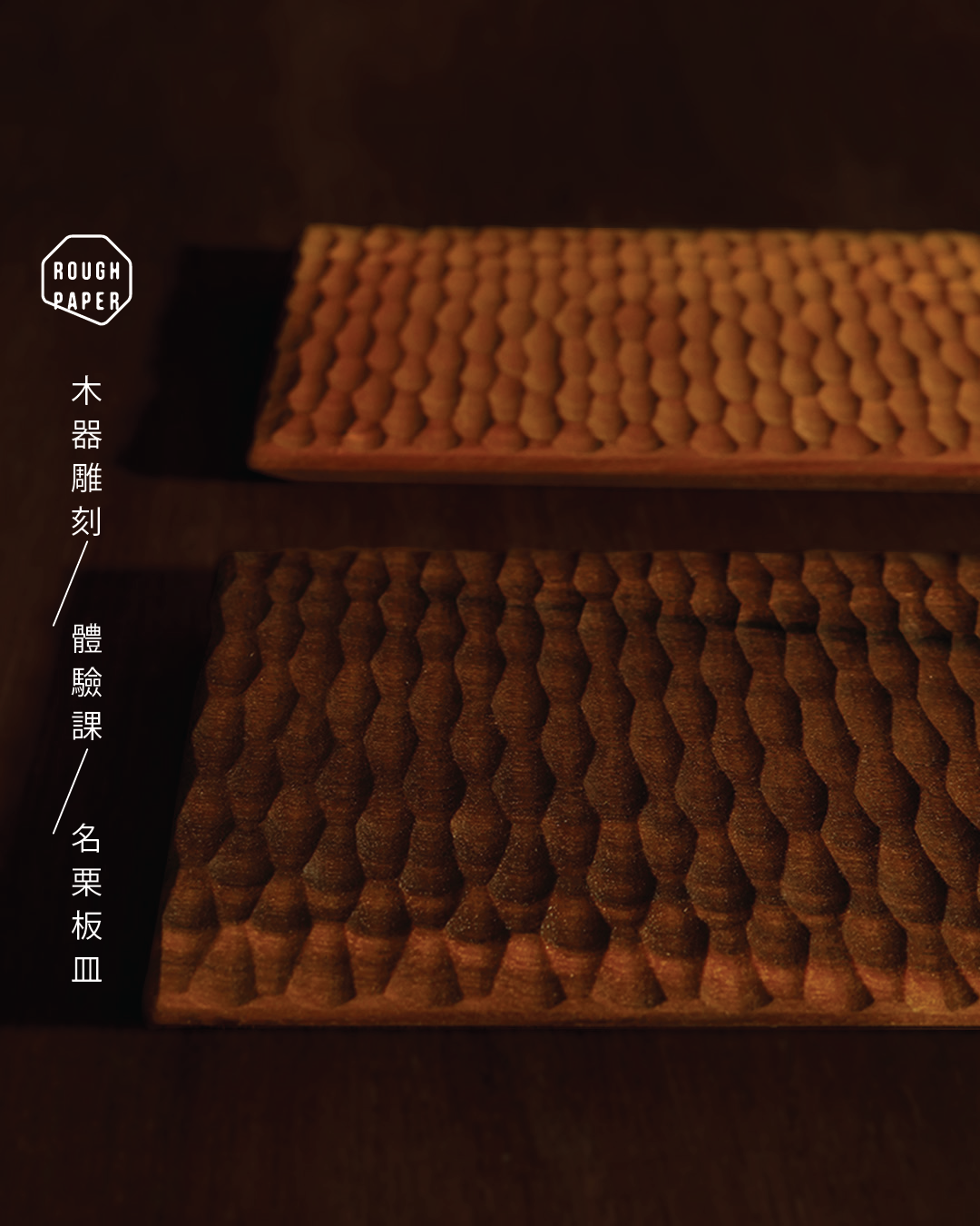 02 木器雕刻體驗課 / 名栗板皿