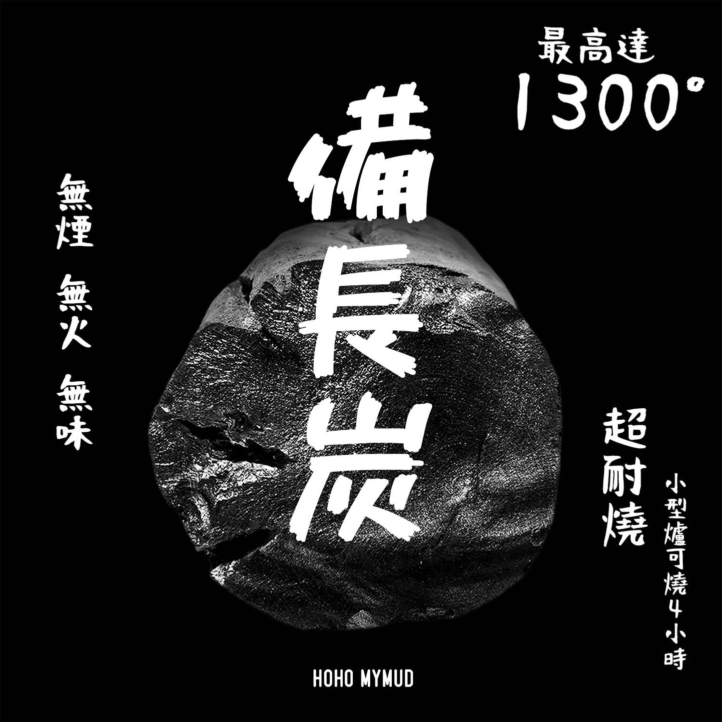 HOHO MYMUD Binchotan Charcoal 備長炭 1kg