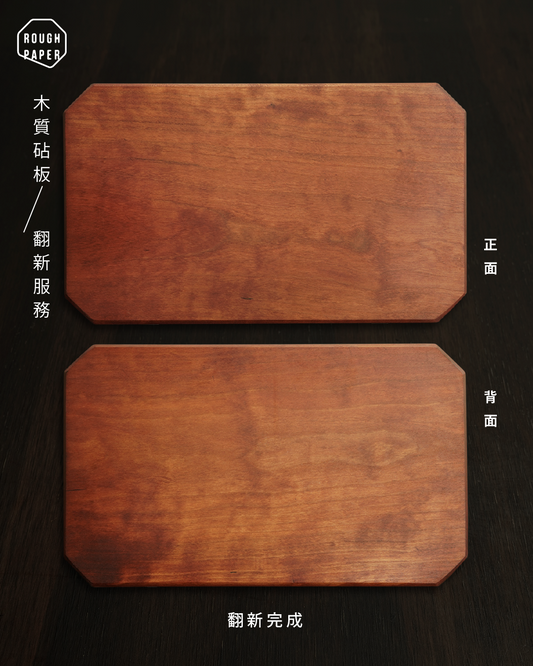木質砧板翻新服務 wooden cutting board refinish service