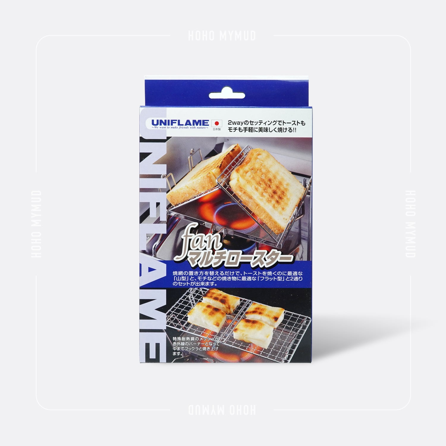 Fan Toast 清貨優惠 UNIFLAME fan toast roaster 多士烤網 / 三文治烤網 – HOHO MYMUD
